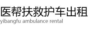 恩平市医帮扶救护车出租公司